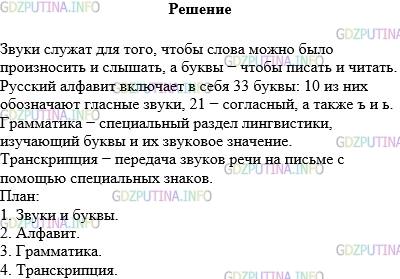 Решение 1: Упражнение №25 — ГДЗ по Русскому языку 5 класс: Разумовская М.М. | Используя материал этого параграфа, расскажите о буквах и звуках. Составьте план ответа.