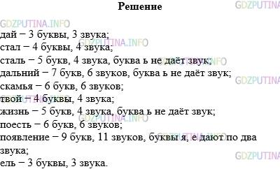 Решение 1: Упражнение №35 — ГДЗ по Русскому языку 5 класс: Разумовская М.М. | Прочитайте слова. Определите, сколько звуков и сколько букв в каждом слове. Если количество букв и количество звуков различается, объясните почему.<br />Дай, стал, сталь, дальний, скамья, твой, жизнь, поесть, появление, ель.