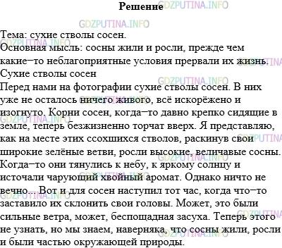 Решение 1: Упражнение №50 — ГДЗ по Русскому языку 5 класс: Разумовская М.М. | Какова тема и основная мысль фотографии, на которой изображены перекрученные ветром сухие стволы сосен (см. цветную вклейку, с.9)? Можете ли вы передать словами содержание изображённой картины? Как вы будете выражать основную мысль: прямо сформулируете её или проведёте с помощью соответствующего отбора деталей? Какие детали отберёте для этого?<br />Напишите сочинение−описание фотографом картины. Озаглавьте текст. Обратите внимание на правописание слов, которые, возможно, вам понадобятся: ничего живого, всё искорёжено, корни торчат вверх.
