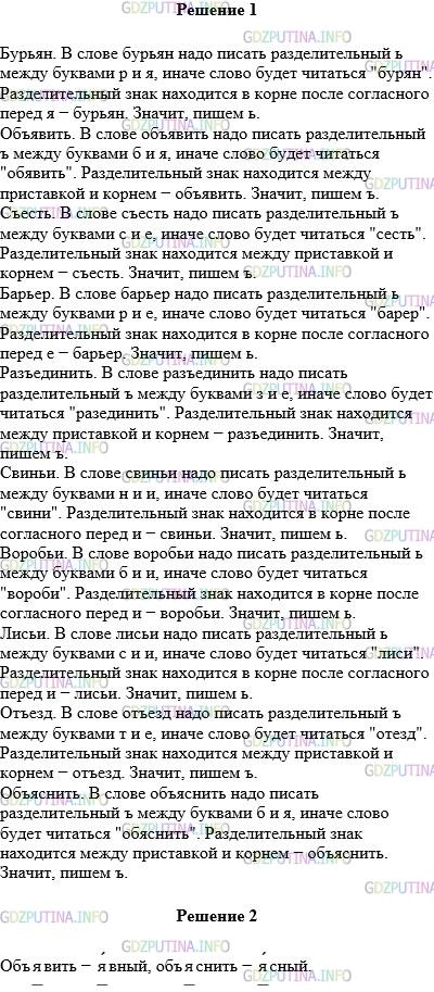 Решение 1: Упражнение №84 — ГДЗ по Русскому языку 5 класс: Разумовская М.М. | Спишите, вставляя ъ или ь. Докажите правильность выбора, обозначая корни и приставки. Бур(?)ян, об(?)явить, с(?)есть, бар(?)ер, раз(?)единить, свин(?)и, вороб(?)и, лис(?)и, от(?)езд, об(?)яснить. Запишите проверочные слова к глаголам с безударными гласными в корне.