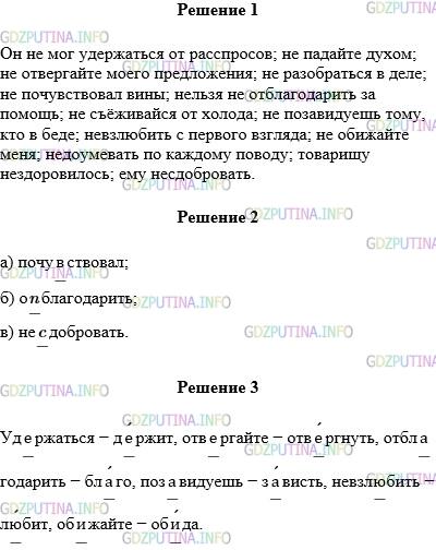 Решение 1: Упражнение №98 — ГДЗ по Русскому языку 5 класс: Разумовская М.М. | Запишите, соблюдая орфографическое правило.<br />Он (не)мог удержаться от расспросов; (не)падайте духом; (не)отвергайте моего предложения; (не)разобраться в деле; (не)почувствовал вины; нельзя (не)отблагодарить за помощь; (не)съёживайся от холода; (не)позавидуешь тому, кто в беде; (не)взлюбить с первого взгляда; (не)обижайте меня; (не)доумевать по каждому поводу; товарищу (не)здоровилось; ему (не)сдобровать.<br />Подчеркните слова, в которых:<br />а) буква в пишется, а звука на её месте нет;<br />б) т пишется, а [д] произносится;<br />в) с пишется, а [з] произносится.<br />Выпишите любые шесть глаголов с орфограммой в корне и подберите к ним проверочные слова.