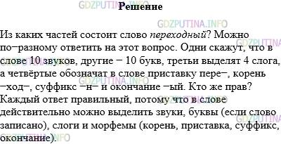 Решение 1: Упражнение №103 — ГДЗ по Русскому языку 5 класс: Разумовская М.М. | Прочитайте текст про себя, а затем вслух. Подумайте, какие цифры нежно вставить вместо точек.<br />Из каких частей состоит слово переходный? Можно по−разному ответить на этот вопрос. Одни скажут, что в слове... звуков, другие −... букв, третьи выделят... слога, а четвёртые обозначат в слове приставку пере−, корень −ход−, суффикс −н− и окончание −ый. Кто же прав?