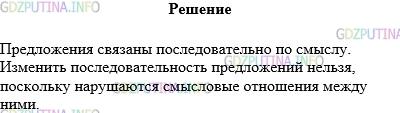 Решение 1: Упражнение №159 — ГДЗ по Русскому языку 5 класс: Разумовская М.М. | Прочитайте текст. Определите смысловые отношения между предложениями: поставьте вопросы от одного предложения к другому. Попытайтесь изменить последовательность предложений. Почему нельзя этого сделать?<br />Клестов не спутаешь с другими птицами. Ведь клюв у них особенный, ни у кого такого нет. Кончик верхней половинки клюва загнут вниз и влево, а кончик нижней половинки загнут вверх и вправо. Зачем клесту такой чудный клюв? Повиснет клёст на еловой шишке, засунет свой сильный загнутый клюв под чешуйку шишки и достанет, как щипчиками еловые семена. (Б.Павлов)