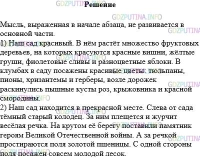 Решение 1: Упражнение №171 — ГДЗ по Русскому языку 5 класс: Разумовская М.М. | Перед вами отрывок из сочинения ученика. Развивается ли мысль выражения в начале абзаца, в основной части? Исправьте текст двумя способами:<br />1) придумав продолжение данного начала;<br />2) придумав начало, соответствующее содержанию основной части.<br />Наш сад красивый. Слева от сада тёмный старый колодец. За ним плещется и журчит весёлая речка. На крутом её берегу поставили памятник героям Великой Отечественной войны. А за речкой простираются поля золотой пшеницы. С одной стороны поля посажен совсем молодой лесок.
