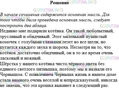 Решение 1: Упражнение №175 — ГДЗ по Русскому языку 5 класс: Разумовская М.М. | Перед вами начало сочинения. Содержится ли в нём мысль? Сколько абзацев следует построить, чтобы основная мысль была проведена? Продолжите сочинение.<br />Недавно мне подарили котёнка. Он такой любопытный, трусливый и обидчивый....