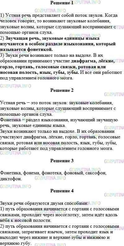 Решение 1: Упражнение №177 — ГДЗ по Русскому языку 5 класс: Разумовская М.М. | Выразительно прочитайте текст. О чём говорится в каждом абзаце? Перескажите. Приведите примеры слов с корнем −фон−. Запишите эти слова. Пользуясь схемой речевого аппарата, расскажите об образовании звуков речи.