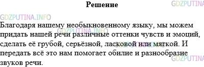 Решение 1: Упражнение №191 — ГДЗ по Русскому языку 5 класс: Разумовская М.М. | Прочитайте эпиграф к разделу "Фонетика. Орфоэпия". Устно объясните, как вы понимаете высказывание Н.В. Гоголя.<br />Необыкновенный язык наш есть ещё тайна. В нём все тоны и оттенки, все переходы звуков от самых твёрдых до самых нежных и мягких.
