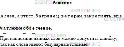 Решение 1: Упражнение №211 — ГДЗ по Русскому языку 5 класс: Разумовская М.М. | Выпишите из орфографического словаря или самостоятельно подберите пять − десять слов с безударными гласными [а] и [и^э]. Как выдумаете, почему можно сделать ошибку при написании этих слов.
