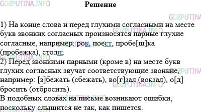 Решение 1: Упражнение №216 — ГДЗ по Русскому языку 5 класс: Разумовская М.М. | Перечитайте правило. Подберите примеры, иллюстрирующие его. Произнесите слова правильно. Сравните произношение и правописание слов. Как вы думаете, почему на письме возникают ошибки в подобных словах?