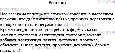 Решение 1: Упражнение №237 — ГДЗ по Русскому языку 5 класс: Разумовская М.М. | Спишите текст. Какими глаголами вы дополнили бы ряд синонимов, предложенных писателем? Не забудьте проверить себя по словарику синонимов учебника.