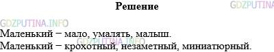 Решение 1: Упражнение №243 — ГДЗ по Русскому языку 5 класс: Разумовская М.М. | Подберите к прилагательному маленький три однокоренных слова и три синонима. Запишите эти слова.