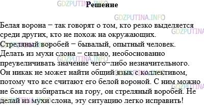 Решение 1: Упражнение №268 — ГДЗ по Русскому языку 5 класс: Разумовская М.М. | Что обозначают фразеологизмы белая ворона, стреляный воробей, делать из мухи слона? Составьте с ними предложения.