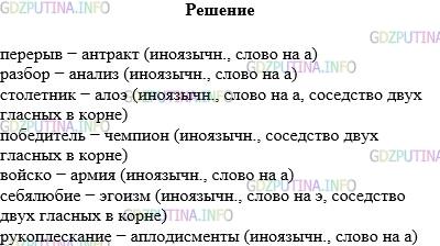 Решение 1: Упражнение №275 — ГДЗ по Русскому языку 5 класс: Разумовская М.М. | Найдите к каждому слову первого столбика синоним из второго столбика, запишите эти слова парами, проверяя написание по орфографическому словарю.<br />1)<br />перерыв<br />разбор<br />столетник<br />победитель<br />войско<br />себялюбие<br />рукоплескание<br />2)<br />эг..изм<br />апл..д..сменты<br />ч..мпион<br />..нализ<br />..нтракт<br />армия<br />алоэ<br />Определите, какое слово в паре является иноязычным, а какое − исконно русским. Попробуйте объяснить, почему вы так считаете.