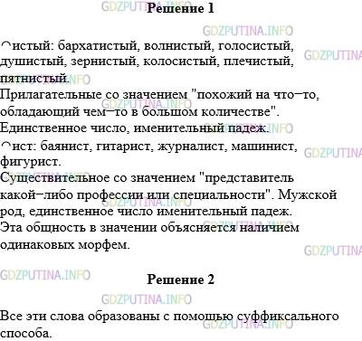 Решение 1: Упражнение №290 — ГДЗ по Русскому языку 5 класс: Разумовская М.М. | Запишите слова, соответствующие данным морфемным моделям. Какое общее значение и какие морфологические признаки объединяют слова каждой группы? Чем объясняется эта общность в значении?⌒истый: бархат−, волн−, голос−, душ−, зерн−, колос−, плеч−, пятн−.⌒ист: баян−, гитар−, журнал−, машин−, фигур−.Каков способ образования всех этих слов?