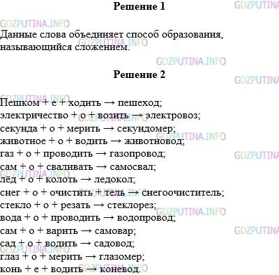 Решение 1: Упражнение №294 — ГДЗ по Русскому языку 5 класс: Разумовская М.М. | Прочитайте вслух слова. Какой способ образования их объединяет? Пеш..ход, электровоз, секунд..мер, животн..вод, газ..провод, сам..свал, лед..кол, снег..очиститель, стекл..рез, вод..провод, сам..вар, сад..вод, глаз..мер, кон..вод. Спишите слова, объясняя выбор пропущенной буквы и способ образования слова.