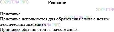 Решение 1: Упражнение №295 — ГДЗ по Русскому языку 5 класс: Разумовская М.М. | Расскажите об одной из морфем по плану.<br />1.Что это за морфема?<br />2.Для чего используется в языке?<br />3.Где обычно стоит в слове?