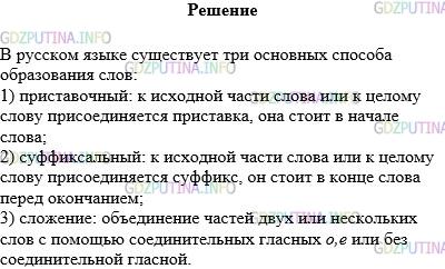 Решение 1: Упражнение №296 — ГДЗ по Русскому языку 5 класс: Разумовская М.М. | Рассмотрите схему. Используя её, расскажите об основных способах образования слов в русском языке.
