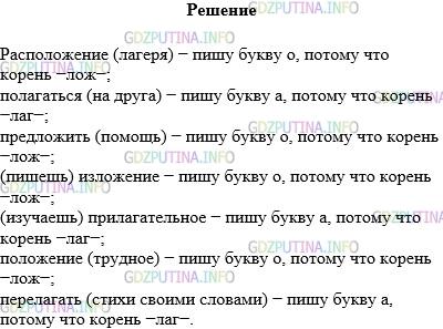 Решение 1: Упражнение №307 — ГДЗ по Русскому языку 5 класс: Разумовская М.М. | Запишите слова, вставляя пропущенные буквы.<br />Распол..жение (лагеря), пол..гаться (на друга), предл..жить (помощь), (пишешь) изл..жение, (изучаешь) прил..гательное, пол..жение (трудное), перел..гать (стихи своими словами).