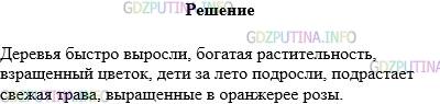 Решение 1: Упражнение №309 — ГДЗ по Русскому языку 5 класс: Разумовская М.М. | Вставьте нужный вариант корня: — рос−, — раст — или — ращ−. Подчеркните букву о или а.<br />Деревья быстро вы⌒ли, богатая ⌒ительность, вз⌒ённый цветок, дети за лето под⌒ли, под⌒ает свежая трава, вы⌒енные в оранжерее розы.