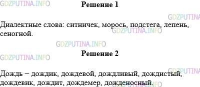 Решение 1: Упражнение №332 — ГДЗ по Русскому языку 5 класс: Разумовская М.М. | 1.Перед вами отрывок из словаря В. И. Даля. Определите, какие диалектные слова встретились в этом тексте. Какие пословицы знакомят с народными приметами, с особенностями быта русского народа?<br />Дождь — вода в каплях или струями из облаков. Ситничек — мелкий дождь. Морось — дождь, ещё мельче ситника, почти туман. Ливень — проливной дождь, самый сильный. Косохлёст, подстега — косой дождь с ветром. Лепень — снег с дождём. Грозный дождь — дождь с грозою. Грибной дождь — тёплый и мелкий, который парит. Сеногной — дождь во время покоса. Мокрые дожди — осеннее, продолжительное ненастье.<br />После дождика даст Бог солнышко. После грозы дождь, после вёдра ненастье. Дождик вымочит, а красно солнышко высушит. Как в мае дождь, так и будет рожь. Либо дождь, либо снег, либо будет, либо нет. Не под дождём: постоим да подождём.<br />Дождевой — дождь приносящий, к дождю относящийся. Большие дождевые пузыри к дождям. Дождливый — день или год, обильный дождями. Дождистый — край, полоса, местность. Дождевик — гриб. Случайный человек, что дождевик: вскочил и лопнул. Дождит — кропит дождём. Дождемер — прибор, измеряющий количество падающего дождя. Дожденосный — приносящий, рождающий дождь.<br />2.Выпишите однокоренные слова к существительному дождь, разберите их по составу. Какие из этих слов употребляются в разговорной речи?