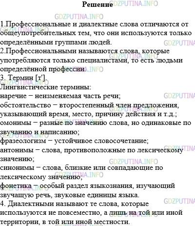 Решение 1: Упражнение №333 — ГДЗ по Русскому языку 5 класс: Разумовская М.М. | Подготовьте по плану устный рассказ на тему «Употребление профессиональных и диалектных слов в речи».<br />1.Чем отличаются профессиональные и диалектные слова от общеупотребительных?<br />2.Какие слова называют профессиональными? Приведите примеры.<br />3.Какие лингвистические термины вы знаете? Что они обозначают? Как произносится слово термин?<br />4.Какие слова называют диалектными?