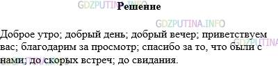 Решение 1: Упражнение №345 — ГДЗ по Русскому языку 5 класс: Разумовская М.М. | Прослушайте несколько информационных программ радио или телевидения. Запишите, а затем произнесите этикетные слова приветствия, прощания и др., которые употребили ведущие.