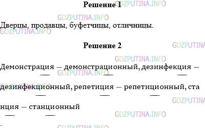 Решение 1: Упражнение №357 — ГДЗ по Русскому языку 5 класс: Разумовская М.М. | Выпишите слова с цы, графически покажите, в какой части слова после ц пишется буква ы. Демонстрация, дверцы, продавцы, дезинфекция, цирк, буфетчицы, репетиция, отличницы, станция. От слов на −ция образуйте имена прилагательные и запишите их.