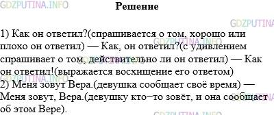Решение 1: Упражнение №384 — ГДЗ по Русскому языку 5 класс: Разумовская М.М. | Выразительно прочитайте предложения. Докажите, что постановка знаков препинания зависит от смысла высказывания.<br />1) Как он ответил? — Как, он ответил? — Как он ответил!<br />2) Меня зовут Вера. — Меня зовут, Вера.