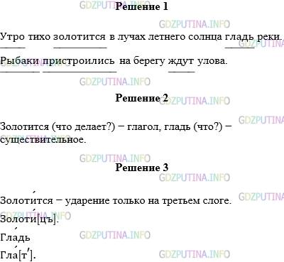 Решение 1: Упражнение №386 — ГДЗ по Русскому языку 5 класс: Разумовская М.М. | Разделите текст на предложения и запишите его. Подчеркните в предложениях главные члены. Утро тихо золотится в лучах летнего солнца гладь реки. Рыбаки пристроились на берегу ждут улова. Какой частью речи являются выделенные слова? Докажите. Сделайте устный орфоэпический разбор выделенных слов.