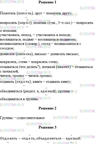 Решение 1: Упражнение №393 — ГДЗ по Русскому языку 5 класс: Разумовская М.М. | Составьте и запишите словосочетания по образцу, вставляя пропущенные буквы. Поставьте вопрос от главного слова к зависимому. Как связаны слова в словосочетаниях? Пом..гать, друг; попр..сить, помощ..; уча(?)ствовать, поход; восхищаться, подвиг; позн..комиться, сосед; доп..сать, письмо; покрасить, стена; отзыва(т,ть)ся, похв..ла; читать, громко; отд..вать, книга; об(ь, ъ)ед..няться, группы.Какой частью речи является зависимое слово в последнем словосочетании?К выделенным словам подберите проверочные.