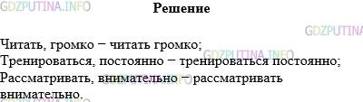 Решение 1: Упражнение №394 — ГДЗ по Русскому языку 5 класс: Разумовская М.М. | Образуйте все возможные словосочетания путём соединения по смыслу данных глаголов и наречий.<br />Читать, тренироваться, рассматривать. Постоянно, внимательно, громко.