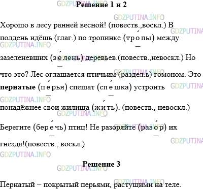 Решение 1: Упражнение №422 — ГДЗ по Русскому языку 5 класс: Разумовская М.М. | Спишите, расставьте знаки препинания в конце предложений. Охарактеризуйте предложения по цели высказывания, по интонации. Хорошо в лесу ранней весной В полдень идёш(?) по тр..пинке между заз..леневших деревьев Но что это Лес оглашается птич(?)им гомоном Это п..рнатые сп..шат устроить понадёжнее свои ж..лища Бер..гите птиц Не раз..ряйте их гнёздаК словам с пропущенными буквами подберите проверочные.Каково значение выделенного слова?