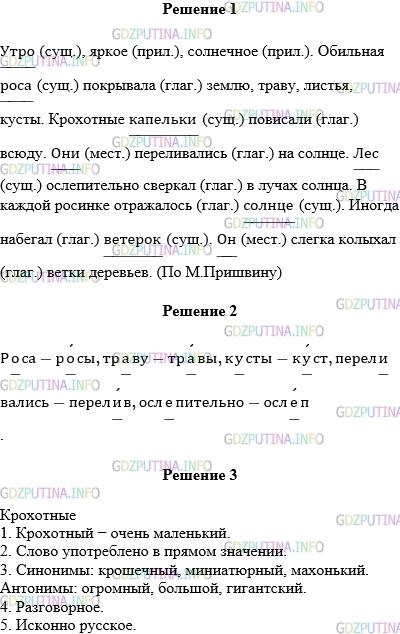 Решение 1: Упражнение №430 — ГДЗ по Русскому языку 5 класс: Разумовская М.М. | Спишите. Подчеркните грамматические основы предложений. Обозначьте, чем выражены главные члены. Утро, яркое, солнечное. Обильная роса покрывала землю, траву, листья, кусты. Крохотные капельки повисали всюду. Они переливались на солнце. Лес ослепительно сверкал в лучах солнца. В каждой росинке отражалось солнце. Иногда набегал ветерок. Он слегка колыхал ветки деревьев. (По М.Пришвину )Выпишите пять слов с орфограммами в корне, подберите проверочные слова. Выполните лексический разбор выделенного слова.