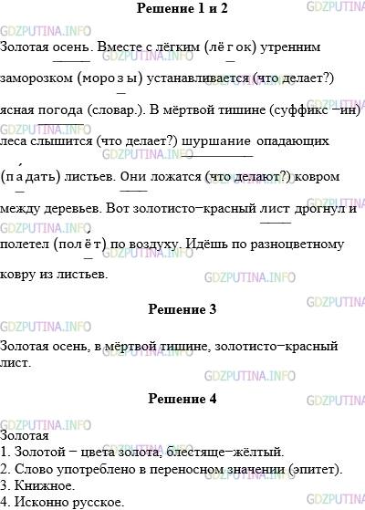 Решение 1: Упражнение №441 — ГДЗ по Русскому языку 5 класс: Разумовская М.М. | Спишите текст, вставляя пропущенные буквы и раскрывая скобки. Озаглавьте его. Подчеркните главные члены предложения. Золотая осень. Вместе с лё..ким утренним заморо..ком уст..навливае(т,ть)ся ясная п..года. В мёртвой тиш..не леса слыши(т,ть)ся шуршание оп..дающих листьев. Они ложа(т, ть)ся ковром между деревьев. Вот золотисто−красный лист дрогнул и пол..тел по воздуху. Идёшь по разноцветному ковру из листьев.Объясните правописание слов с пропущенными буквами.Выпишите словосочетание «прил. + сущ.», в котором прилагательное является эпитетом.Выполните лексический разбор выделенного слова.