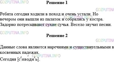 Решение 1: Упражнение №464 — ГДЗ по Русскому языку 5 класс: Разумовская М.М. | Подберите и вставьте вместо вопросов слова, данные в рубрике «Для справок». Определите, какие это члены предложения, подчеркните их.Ребята (когда?) ходили (куда?) и (как?) устали. Но (когда?) они вышли (откуда?) и собрались (где?). (Как?) потрескивают сухие сучья. (Как?) звучат песни.Для справки: Вдаль, задорно, весело, ярко, у костра, из палаток, вечером, очень, в поход, сегодня.Какими частями речи являются слова, данные в рубрике «Для справки»? Как произносится выделенное слово?