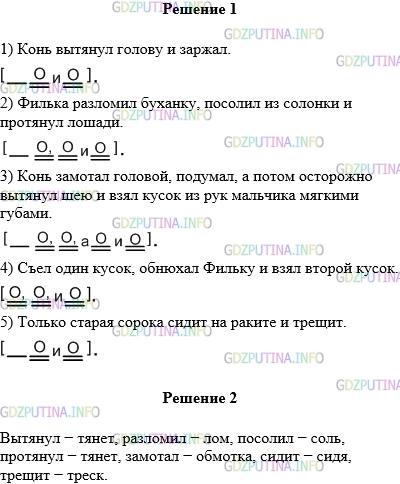 Решение 1: Упражнение №487 — ГДЗ по Русскому языку 5 класс: Разумовская М.М. | Составьте схемы предложений с однородными членами (знаки препинания не расставлены).<br />1) Конь вытянул голову и заржал.<br />2) Филька разломил буханку посолил из солонки и протянул лошади.<br />3) Конь замотал головой подумал а потом осторожно вытянул шею и взял кусок из рук мальчика мягкими губами.<br />4) Съел один кусок обнюхал Фильку и взял второй кусок.<br />5) Только старая сорока сидит на раките и трещит.<br />(К. Паустовский)<br />Выпишите из данных предложений глаголы−сказуемые с проверяемой безударной гласной в корне.