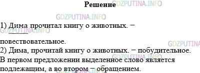 Решение 1: Упражнение №490 — ГДЗ по Русскому языку 5 класс: Разумовская М.М. | Прочитайте предложения вслух. Сравните их по интонации, разберите по членам. Сделайте вывод о роли выделенных слов в предложениях. Каковы эти предложения по цели высказывания?<br />1) Дима прочитал книгу о животных.<br />2) Дима, прочитай книгу о животных.