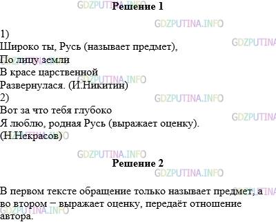 Решение 1: Упражнение №492 — ГДЗ по Русскому языку 5 класс: Разумовская М.М. | Прочитайте предложения, соблюдая правильную интонацию. В каком случае обращение только называет предмет (лицо), к которому обращена речь, а в каком случае — выражает его характеристику, оценку?<br />1)<br />Широко ты, Русь,<br />По лицу земли<br />В красе царственной<br />Развернулася. (И.Никитин)<br />2)<br />Вот за что тебя глубоко<br />Я люблю, родная Русь.<br />(Н.Некрасов)<br />Сделайте вывод о роли обращения в этих текстах.