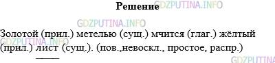 Решение 1: Упражнение №504 — ГДЗ по Русскому языку 5 класс: Разумовская М.М. | Познакомьтесь с планом и образцами синтаксического разбора простого предложения, а затем выполните разбор первого предложения из упр. 505.<br />ПЛАН СИНТАКСИЧЕСКОГО РАЗБОРА ПРОСТОГО ПРЕДЛОЖЕНИЯ<br />1. Указать, каким является предложение по цели высказывания (повествовательным, побудительным, вопросительным).<br />2. Определить, какое это предложение по эмоциональной окраске (восклицательное, невосклицательное).<br />3. Выделить грамматическую основу и установить, чем выражены главные члены.<br />4. Указать, каким является предложение по наличию второстепенных членов (распространённым, нераспространённым).<br />Если предложение распространённое, определить второстепенные члены, указать, чем выражен каждый из второстепенных членов.<br />5. Назвать обращение, однородные члены (если есть).