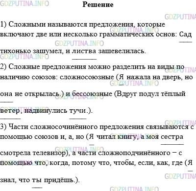 Решение 1: Упражнение №517 — ГДЗ по Русскому языку 5 класс: Разумовская М.М. | Ответьте на вопросы так, чтобы получился связный рассказ.<br />1) Какие предложения называются сложными?<br />2) По какому признаку можно разделить сложные предложения на виды?<br />3) С помощью каких слов−союзов связываются части сложносочинённого и сложно подчинённого предложений? Приведите примеры.