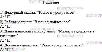 Решение 1: Упражнение №531 — ГДЗ по Русскому языку 5 класс: Разумовская М.М. | Из каждых двух предложений сделайте одно с прямой речью. Запишите получившиеся предложения, составьте схемы.<br />1) Дежурный сказал. Класс к уроку готов.<br />2) Ребята заявили. В поход пойдём все.<br />3) Даша написала записку маме. Мама, я задержусь в гимназии.<br />4) Девочка удивилась. Разве страус не летает?