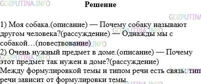 Решение 1: Упражнение №549 — ГДЗ по Русскому языку 5 класс: Разумовская М.М. | Какой тип речи может быть использован в сочинениях на данные темы? Есть ли связь между формулировкой темы и типом речи?<br />1) Моя собака. — Почему собаку называют другом человека? — Однажды мы с собакой…<br />2) Очень нужный предмет в доме. — Почему этот предмет так нужен в доме?