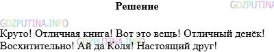 Решение 1: Упражнение №567 — ГДЗ по Русскому языку 5 класс: Разумовская М.М. | Понаблюдайте за речью товарищей. Встречаются ли в их речи высказывания со значением оценки? Запишите их.