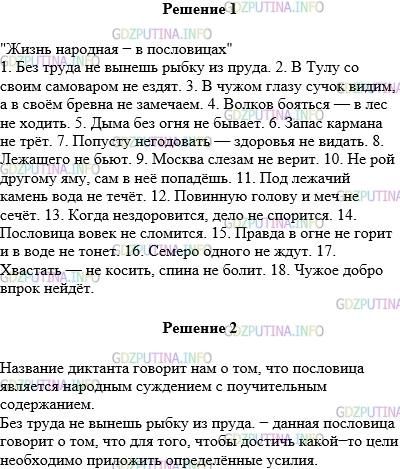 Решение 1: Упражнение №599 — ГДЗ по Русскому языку 5 класс: Разумовская М.М. | Самостоятельно напишите диктант "Жизнь народная − в пословицах", а затем проверьте и оцените свою работу. Организуйте её так, как сказано в упр. 63.<br />Объясните название диктанта. Выберите одну пословицу и устно объясните, как вы понимаете её смысл.