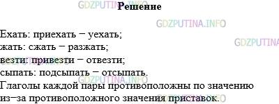 Решение 1: Упражнение №601 — ГДЗ по Русскому языку 5 класс: Разумовская М.М. | Запишите, от какого слова образованы глаголы каждой пары. Почему глаголы противоположны по значению? Сделайте вывод.<br />Приехать — уехать, сжать — разжать, привезти − отвезти, подсыпать — отсыпать.