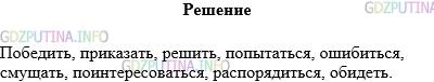 Решение 1: Упражнение №604 — ГДЗ по Русскому языку 5 класс: Разумовская М.М. | Прочитайте данные словосочетания. В каком стиле речи они чаще употребляются (в книжной или разговорной речи)? Замените их подходящими по смыслу глаголами, запишите, разбирая по составу.<br />Одержать победу, отдать приказ, принять решение, сделать попытку, допустить ошибку, приводить в смущение, проявить интерес, дать распоряжение, нанести обиду.