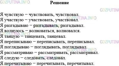 Решение 1: Упражнение №609 — ГДЗ по Русскому языку 5 класс: Разумовская М.М. | Запишите данные глаголы сначала в форме 1−го лица единственного числа, а затем в неопределённой форме и в форме прошедшего времени.<br />Чувств..вать, участв..вать, разгад..вать, волн..ваться, танц..вать, перепис..вать, погляд..вать, рассматр..вать, след..вать, перечит..вать.