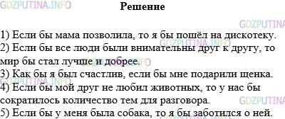 Решение 1: Упражнение №628 — ГДЗ по Русскому языку 5 класс: Разумовская М.М. | Закончите предложения.<br />1) Если (бы) мама позволила, то ….<br />2) Если (бы) все люди были внимательны друг к другу, то ….<br />3) Как (бы) я был счастлив, если (бы) ….<br />4) Если (бы) мой друг не любил животных, то ….<br />5) Если (бы) у меня была собака, то ….