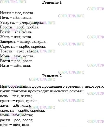 Решение 1: Упражнение №641 — ГДЗ по Русскому языку 5 класс: Разумовская М.М. | Образуйте формы прошедшего времени (мужского и женского рода) от данных глаголов.Нести — … Везти — … Трясти — …Печь — … Жечь — … Мочь — … Идти — …Умереть — … Запереть — …Грести — … Скрести — … Расти — … Сделайте вывод об особенностях образования форм прошедшего времени у некоторых групп глаголов.