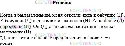 Решение 1: Упражнение №667 — ГДЗ по Русскому языку 5 класс: Разумовская М.М. | Прочитайте текст. Найдите «данное» и «новое». Определите место «данного» и «нового» в предложении.<br />Когда я был маленький, меня отвезли жить к бабушке. У бабушки над столом была полка. А на полке пароходик. Он был совсем настоящий, только маленький.<br />(Б. Житков)
